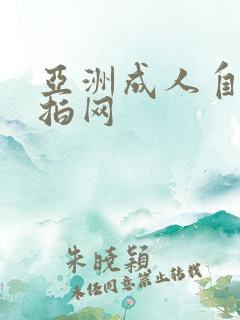 亚洲成人自拍偷拍网