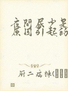 夜间尿少是什么原因引起的