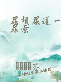 尿频尿道一直有尿意