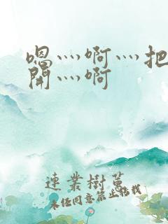 嗯灬啊灬把腿张开灬啊