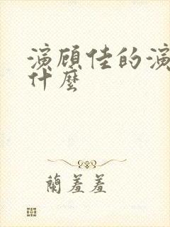 演顾佳的演员叫什么