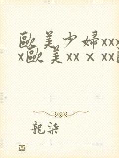 欧美少妇xxxx欧美xxⅹxx欧美