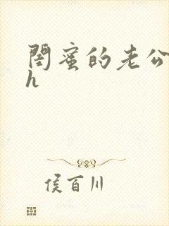 闺蜜的老公好猛h