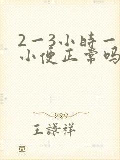 2一3小时一次小便正常吗