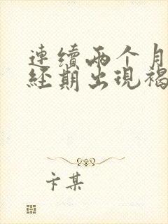 连续两个月非月经期出现褐色血的原因