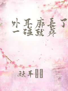 外耳廓长了个包一碰就疼