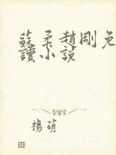 苏柔赵刚免费阅读小说