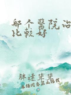 哪个医院治漏尿比较好