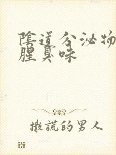 阴道分泌物有鱼腥臭味