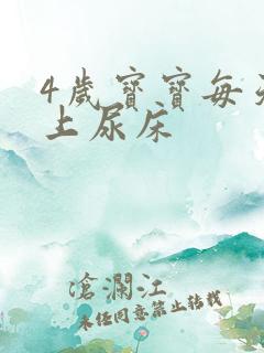 4岁宝宝每天晚上尿床