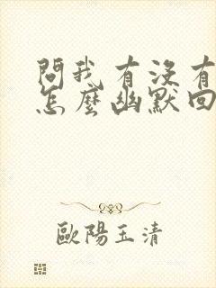 问我有没有想他怎么幽默回复