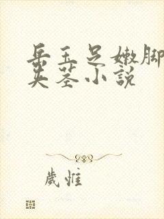 岳玉足嫩脚玉足夹茎小说