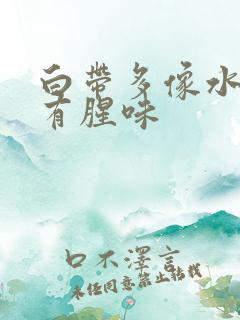 白带多像水一样有腥味