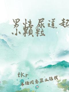 男性尿道起好多小颗粒