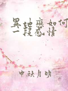 异地恋如何挽回一段感情