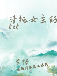 清纯女主的日常txt