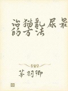 治猫乱尿最简单的方法