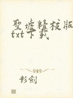 圣墟精校版全本txt下载