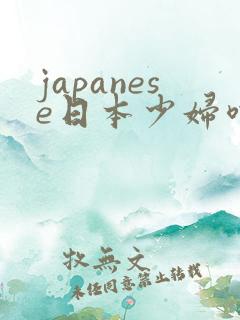 japanese日本少妇喷水