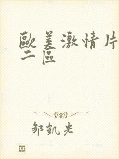 欧美激情片一区二区