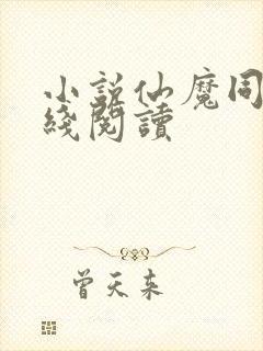 小说仙魔同修在线阅读