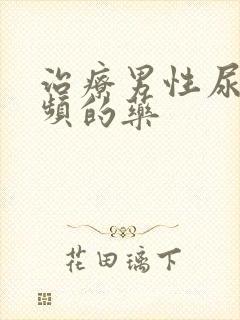 治疗男性尿急尿频的药