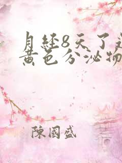 月经8天了还有黄色分泌物怎么回事