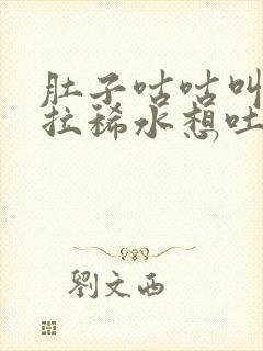 肚子咕咕叫一直拉稀水想吐