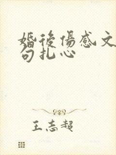 婚后伤感文案短句扎心