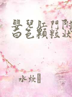 婴儿肛门附近有白色颗粒状