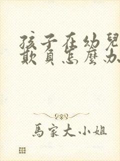 孩子在幼儿园被欺负怎么办