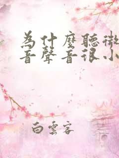 为什么听微信语音声音很小