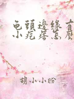 龟头边缘有一排小疙瘩怎么回事