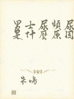 男士尿频尿不尽是什么原因