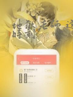 地狱老师 逢魔时刻：结局+番外