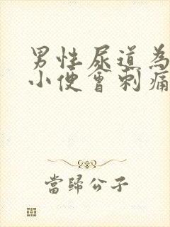 男性尿道为什么小便会刺痛