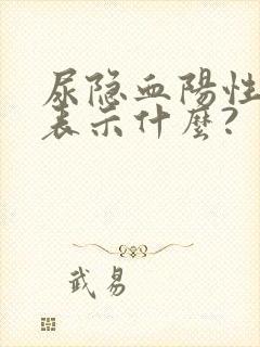 尿隐血阳性2+表示什么?