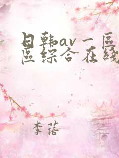 日韩av一区二区综合在线