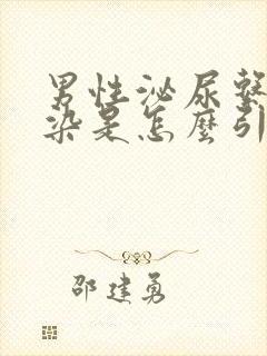 男性泌尿系统感染是怎么引起的