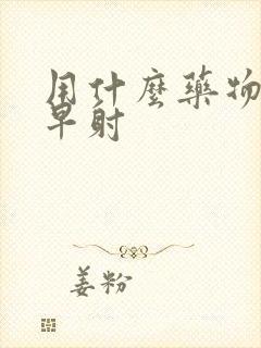 用什么药物改善早射