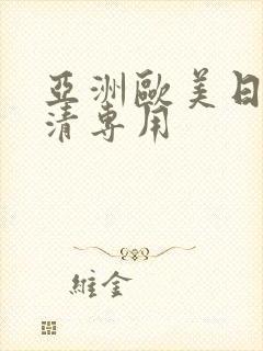 亚洲欧美日韩高清专用