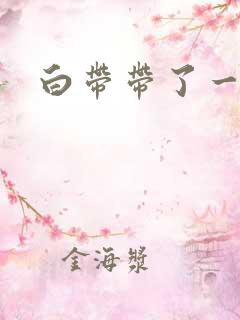 白带带了一点血