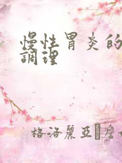 慢性胃炎的中医调理