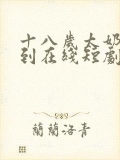 十八岁太奶奶驾到在线短剧免费看