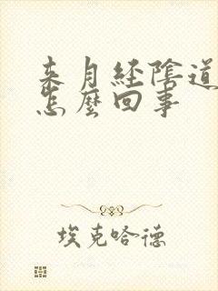 来月经阴道放屁怎么回事