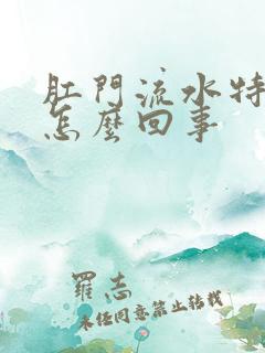 肛门流水特别痒怎么回事