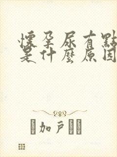 怀孕尿有点红色是什么原因