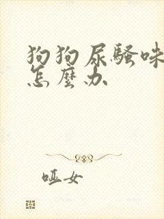 狗狗尿骚味很重怎么办