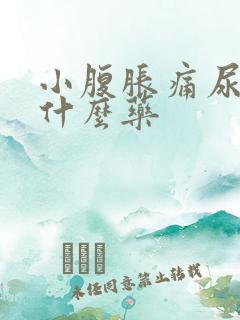 小腹胀痛尿频吃什么药