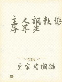 主人调教惩罚羞辱耳光